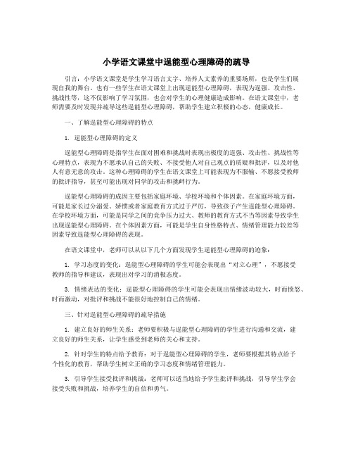 小学语文课堂中逞能型心理障碍的疏导