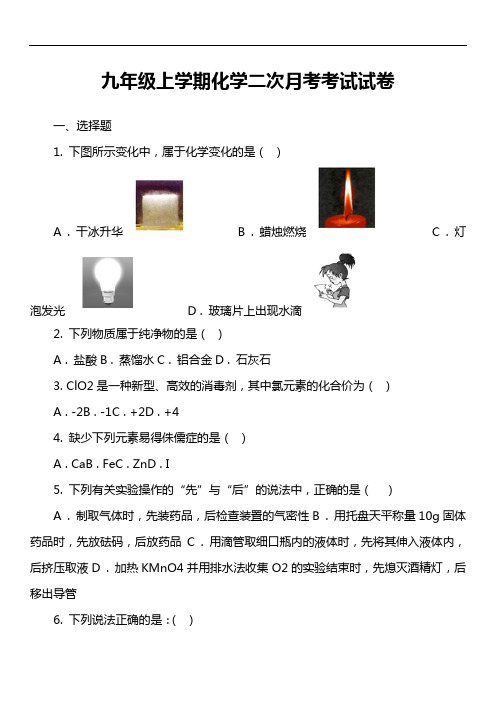 九年级上学期化学二次月考考试试卷