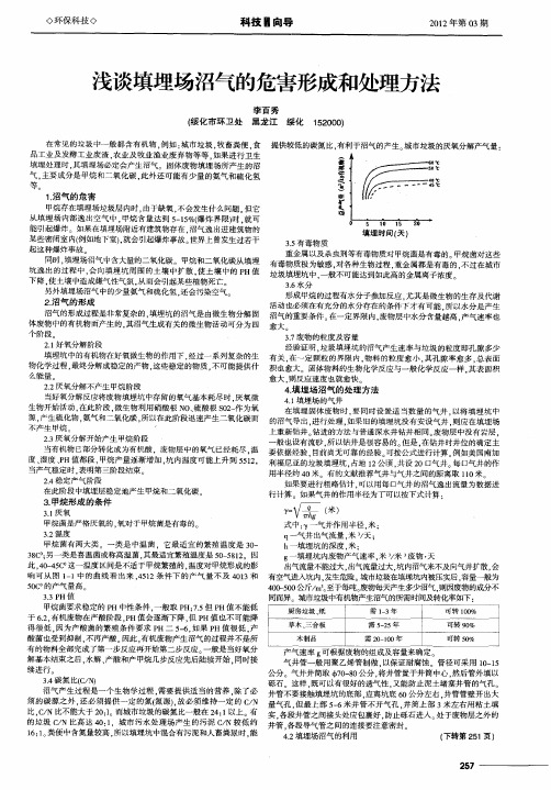 浅谈填埋场沼气的危害形成和处理方法