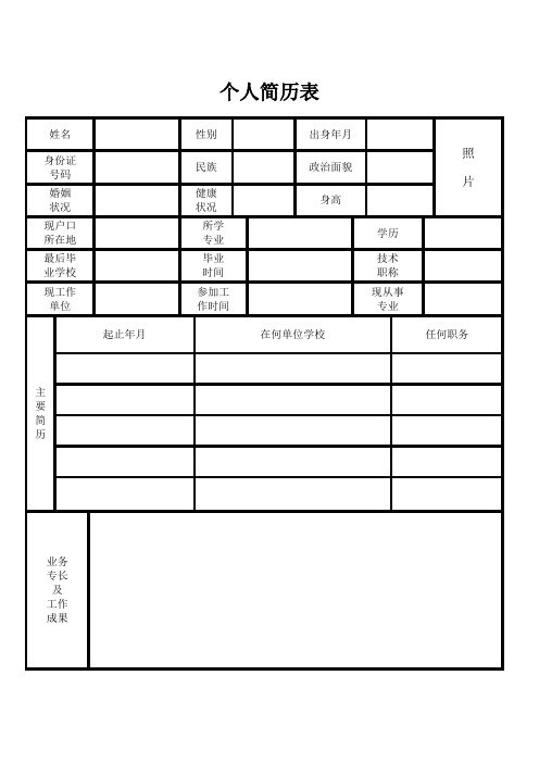 标准的个人简历表格