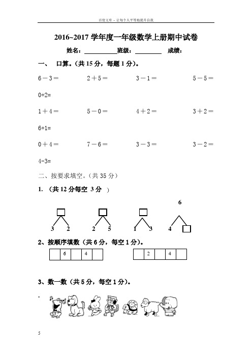 20162017学年度人教版一年级数学上册期中试卷新人教版