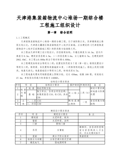 天津港集装箱物流中心堆场一期综合楼工程施工组织设计方案