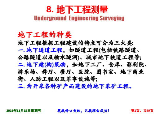 8地下工程测量精品文档