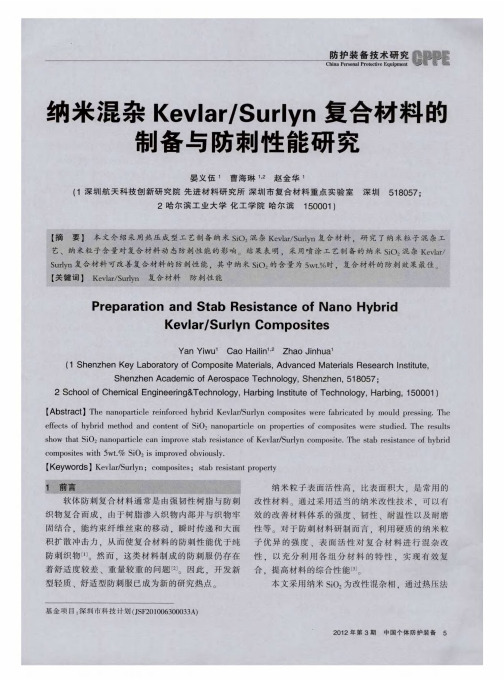 纳米混杂Kevlar／Surlyn复合材料的制备与防刺性能研究