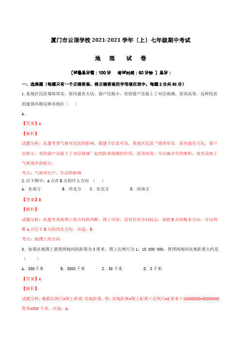 福建省厦门市云顶学校2015-2016学年七年级上学期期中考试地理试题解析(解析版)