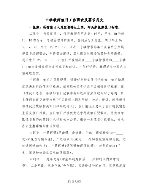 中学教师值日工作职责及要求范文(3篇)