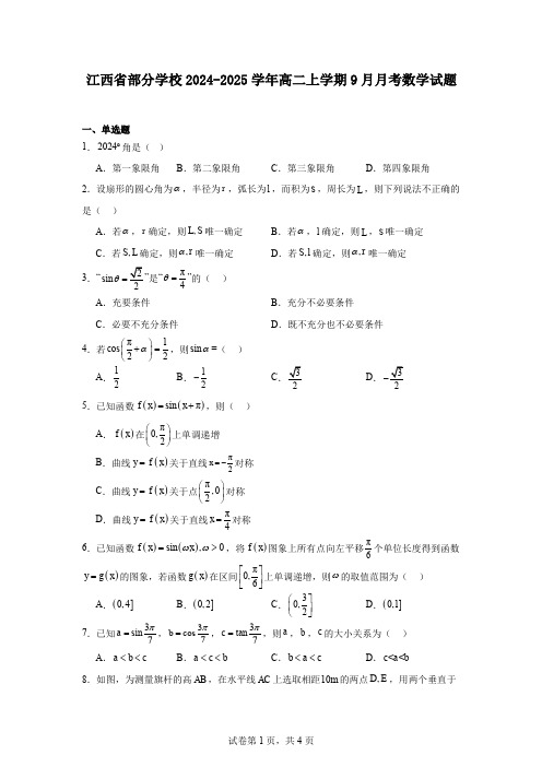 江西省部分学校2024-2025学年高二上学期9月月考数学试题