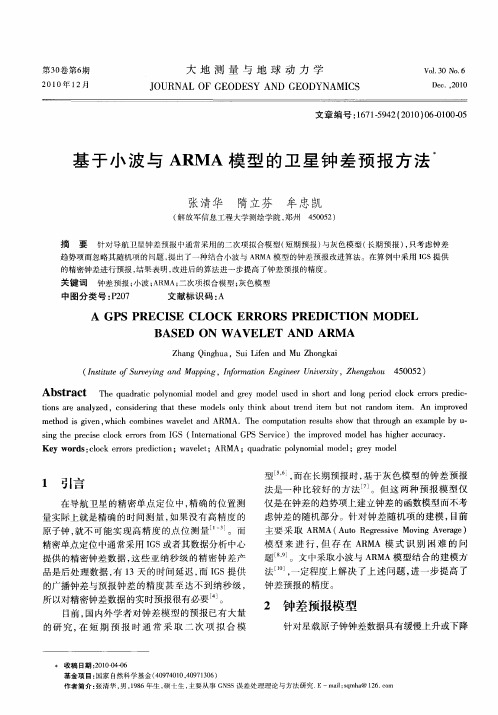 基于小波与ARMA模型的卫星钟差预报方法