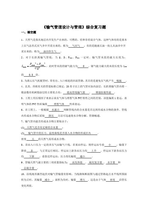 《输气管道设计与管理》综合复习题含答案(适用于2015年6月考试)