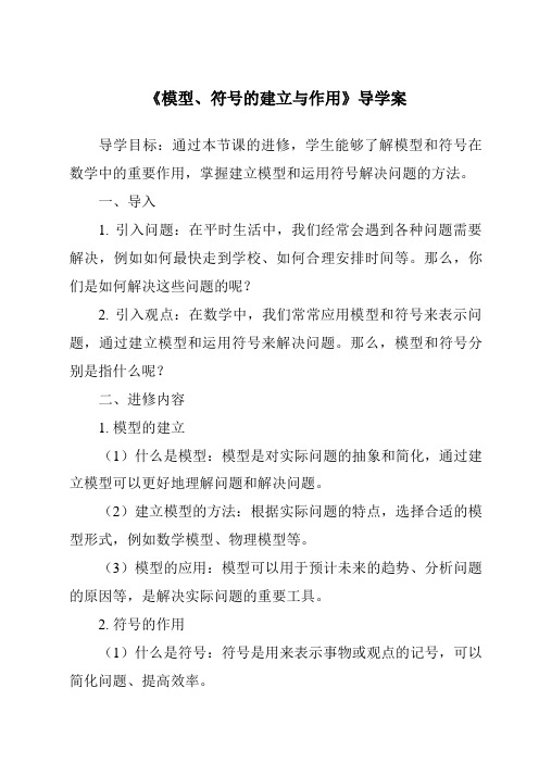 《模型、符号的建立与作用导学案-2023-2024学年科学浙教版2013》