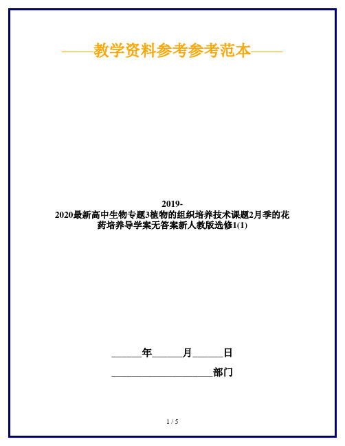 2019-2020最新高中生物专题3植物的组织培养技术课题2月季的花药培养导学案无答案新人教版选修1(1)