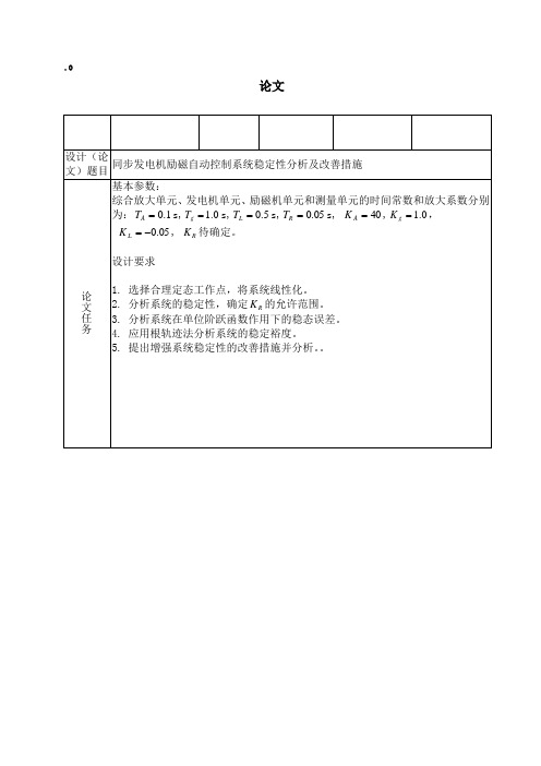 同步发电机励磁自动控制系统稳定性分析及改善措施