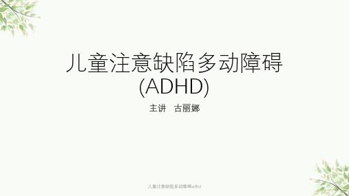 儿童注意缺陷多动障碍adhd课件