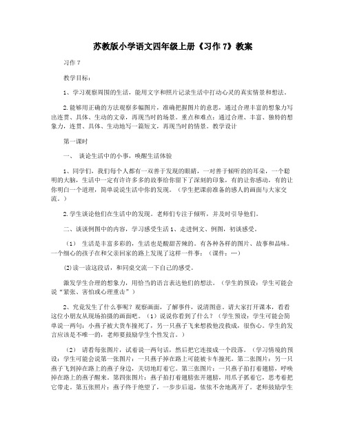 苏教版小学语文四年级上册《习作7》教案