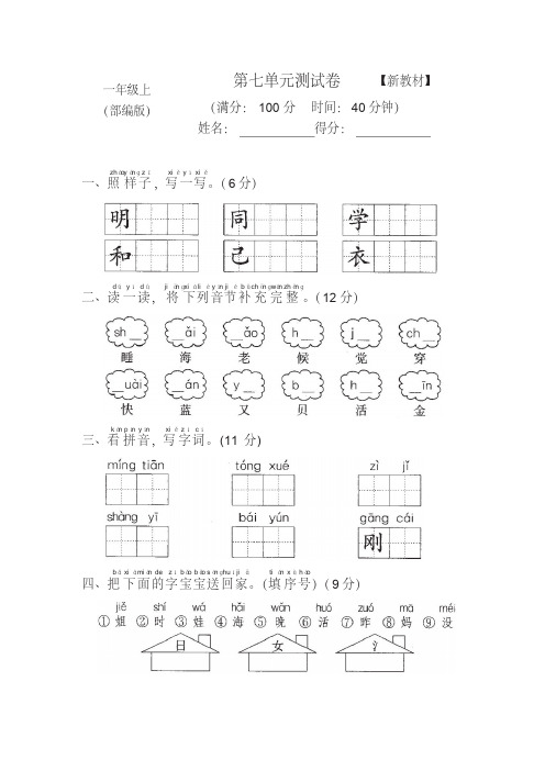 2018-2019部编人教版一年级语文上册第七单元试卷试题