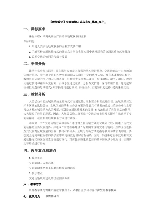 高中地理_交通运输方式与布局教学设计学情分析教材分析课后反思