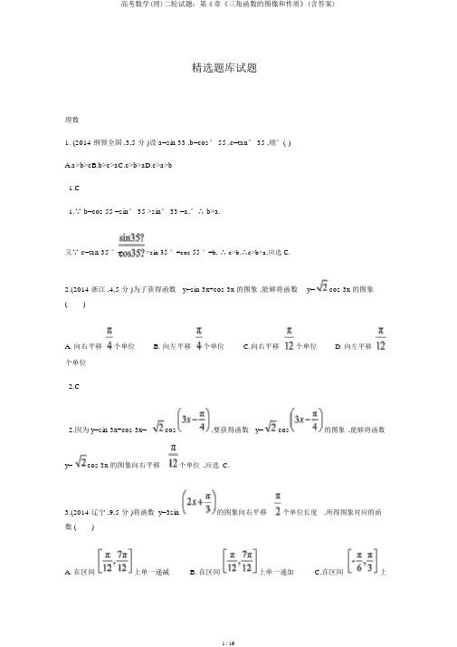 高考数学(理)二轮试题：第4章《三角函数的图像和性质》(含答案)