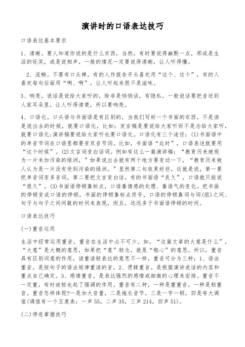 演讲时的口语表达技巧