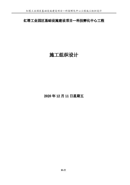 工业园区基础设施建设项目--科技孵化中心工程项目施工组织设计5