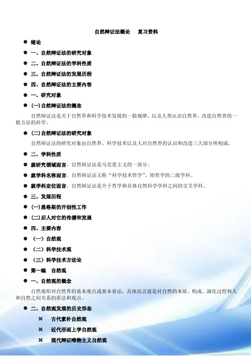 自然辩证法概论---复习资料