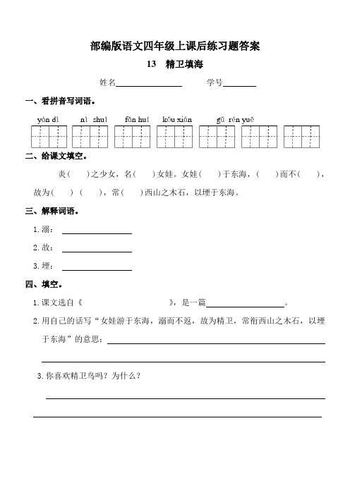 部编版语文四年级上《精卫填海》课后练习题及答案