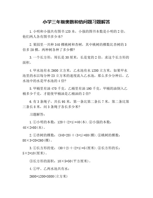 小学三年级奥数和倍问题习题解答