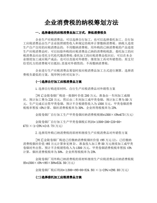 企业消费税的纳税筹划方法