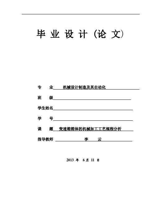 变速箱箱体的机械加工工艺规程