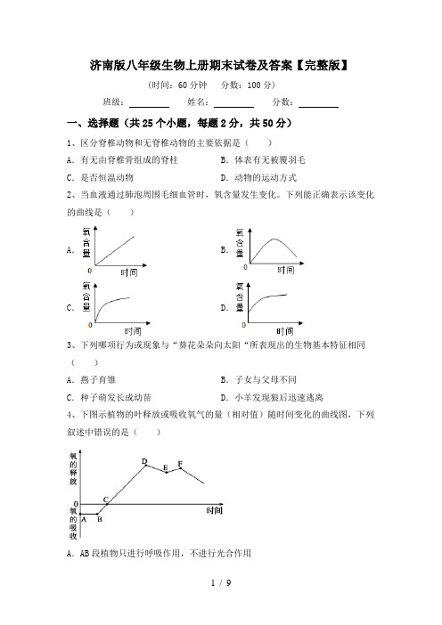 济南版八年级生物上册期末试卷及答案【完整版】