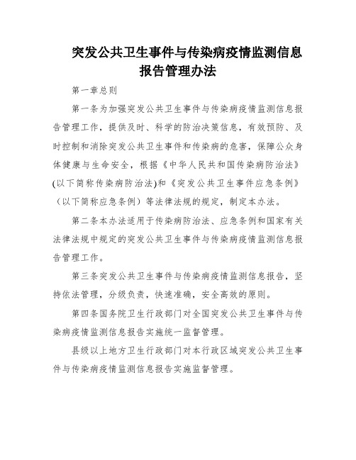 突发公共卫生事件与传染病疫情监测信息报告管理办法