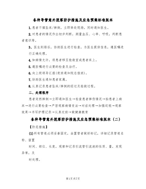 各种导管意外脱落防护措施及应急预案标准版本(五篇)