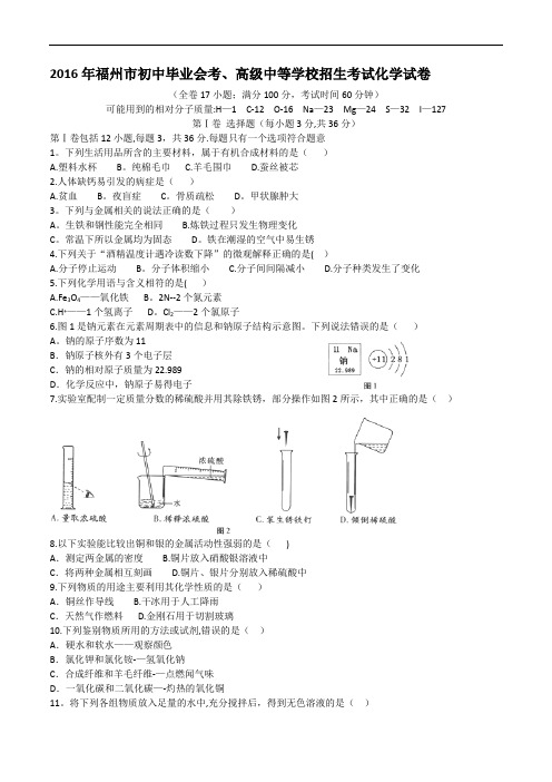 2016年福州市初中毕业会考、高级中等学校招生考试化学试卷
