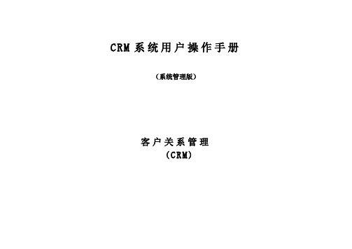 CRM系统管理操作手册管理层版