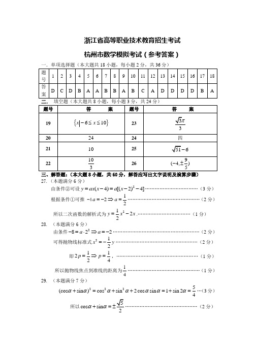 浙江省高等职业技术教育招生考试杭州市数学模拟考试问卷参考答案