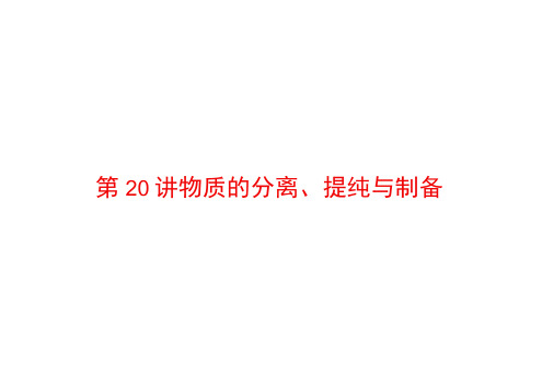 (浙江专用)高考化学大二轮复习专题六化学实验20物质的分离、提纯与制备课件