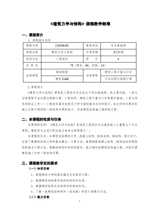 建筑力学与结构 课程标准