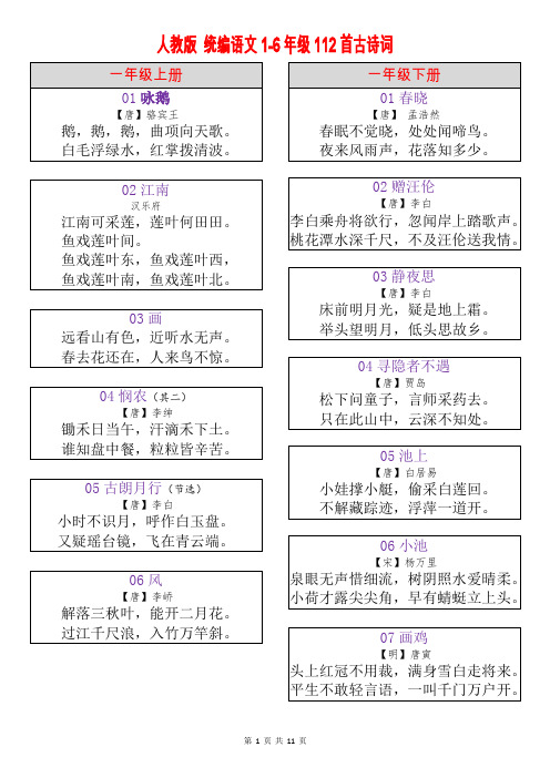 人教版统编小学1-6年级112首古诗词背诵(打印版)