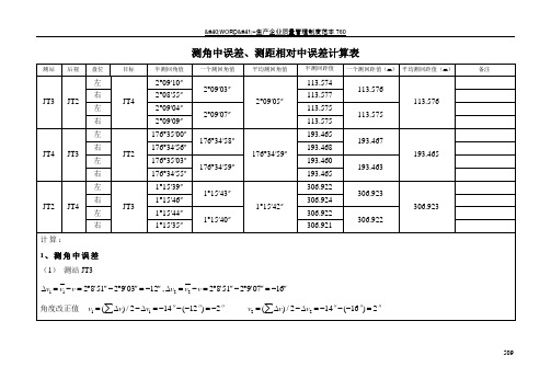 测角中误差、测距相对中误差计算表