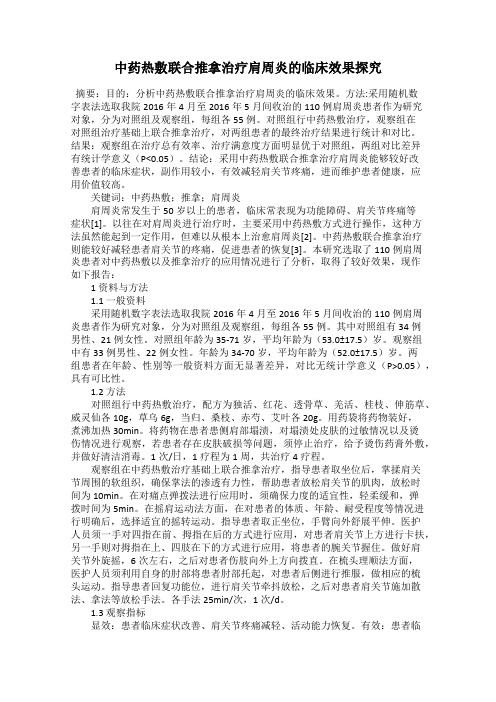 中药热敷联合推拿治疗肩周炎的临床效果探究