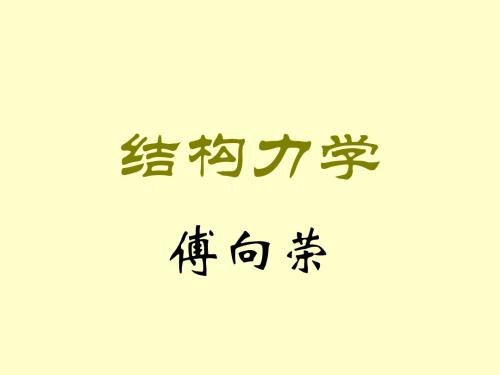 结构力学——绪论