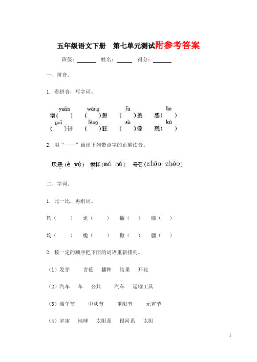 2020统编教材部编版五年级下册语文第七单元测试1-新人教版