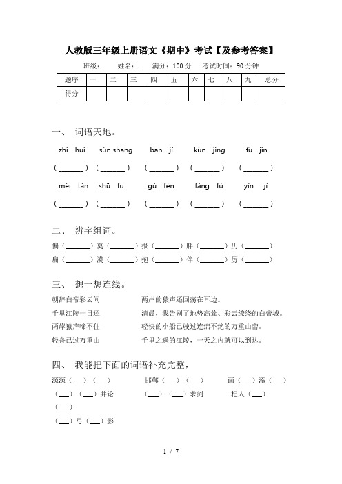 人教版三年级上册语文《期中》考试【及参考答案】