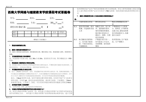 最新1138生物技术制药概论试卷及答案资料