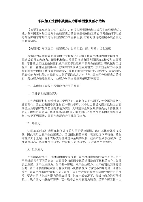 车床加工过程中残留应力影响因素及减小措施