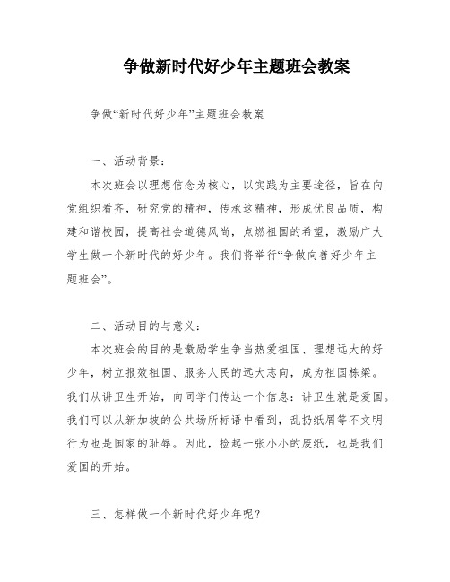 争做新时代好少年主题班会教案