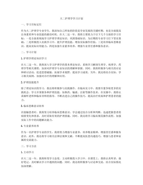 大二护理学学习计划