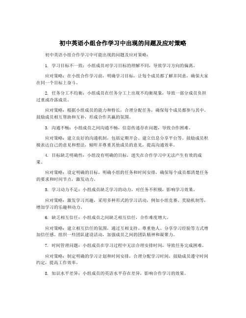 初中英语小组合作学习中出现的问题及应对策略