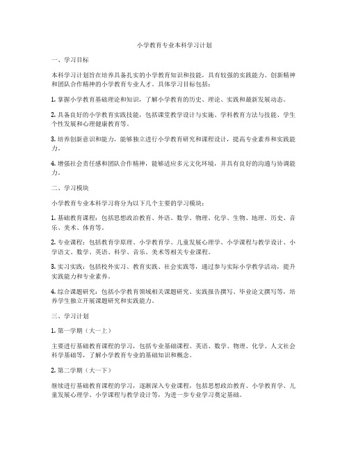 小学教育专业本科学习计划