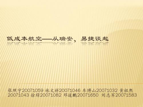 低成本航空——从瑞安、易捷谈起