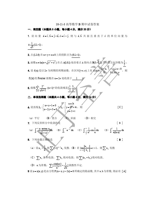 10-11-3高等数学B期中试卷答案 东南大学高等数学试卷